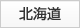 北海道