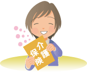 介護保険ってどんな制度?