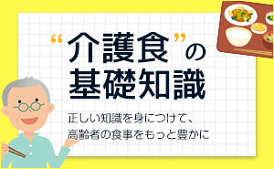 介護食の基礎知識