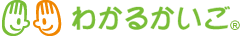 わかるかいご