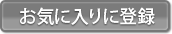 お気に入りに登録