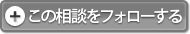 この相談をフォロー