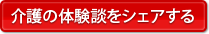介護の体験談をシェアする