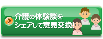 介護のプロに相談！