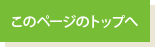 このページのトップへ