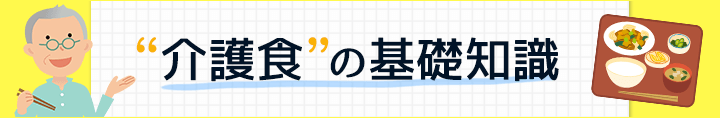 介護食の基礎知識